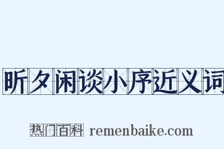 昕夕闲谈小序近义词是什么意思的图片